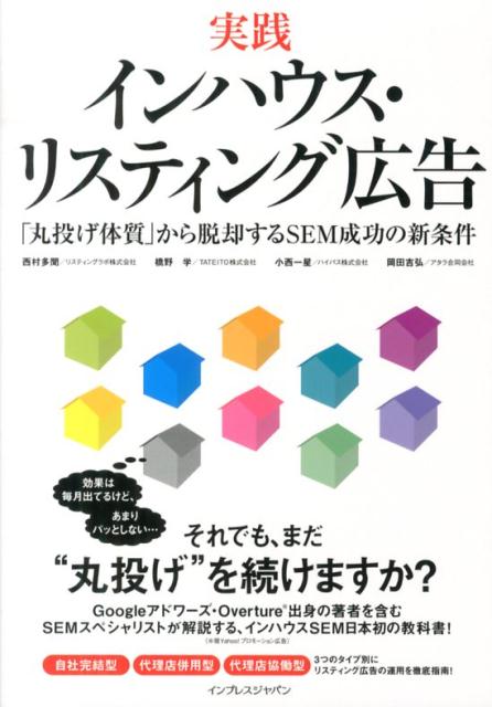 【中古】実践インハウス・リスティング広告 「丸投げ体質」から脱却するSEM成功の新条件 /インプレスジャパン/西村多聞（単行本（ソフトカバー））