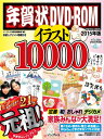 【中古】年賀状DVD-ROMイラスト10000 2015年版/インプレス/インプレス(2014)(ムック)