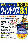 【中古】世界一やさしいウィンドウズ8．1 やさしく身につくパソコンの基本/インプレス（ムック）