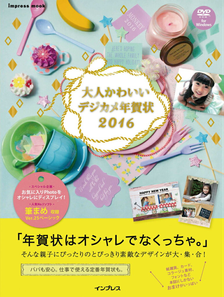 【中古】大人かわいいデジカメ年賀状 2016 /インプレス（ムック）