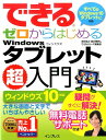 【中古】できるゼロからはじめるWindowsタブレット超入門 ウィンドウズ10対応/インプレス/法林岳之(単行本(ソフトカバー))