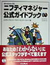 【中古】ニフティマネジャ-公式ガイドブック Windows95/インプレスジャパン/ニフティマネジャ-サポ-トセンタ-スタッ(単行本)