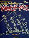 【中古】ファイルメ-カ-ProでつくるWebデ-タベ-ス Windows & Macintosh/インプレスジャパン/道満和浩(単行本)