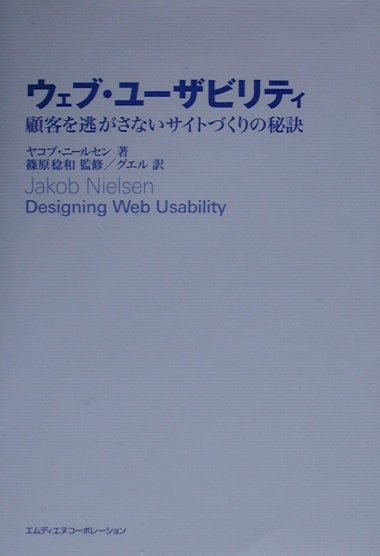 【中古】ウェブ・ユ-ザビリティ 顧客を逃がさないサイトづくりの秘訣 /エムディエヌコ-ポレ-ション/ヤコブ・ニ-ルセン（単行本（ソフトカバー））
