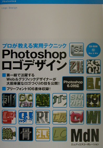 【中古】Photoshopロゴデザイン プロが教える実用テクニック /エムディエヌコ-ポレ-ション（単行本）