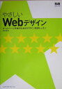 【中古】やさしいWebデザイン ホ-ムペ-ジ作成のためのデザイン初歩レッスン /エムディエヌコ-ポレ-ション/武田瑛夢(単行本)