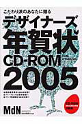 【中古】デザイナ-ズ年賀状CD-ROM こだわり派のあなたに贈る 2005/エムディエヌコ-ポレ-ション（ムック）
