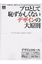 【中古】プロとして恥ずかしくないデザインの大原則 デザインのル-ル、あなたはどこまで知っていますか? /エムディエヌコ-ポレ-ション(ムック)