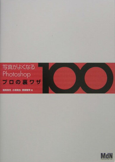 【中古】写真がよくなるPhotoshopプロの裏ワザ100/エムディエヌコ-ポレ-ション/倍賞美光（大型本）