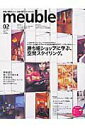 【中古】Meuble 家具と空間からつくる自分流ライフスタイル 02 /エムディエヌコ-ポレ-ション(ムック)