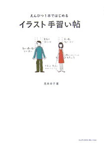 【中古】イラスト手習い帖 えんぴつ1本ではじめる /エムディエヌコ-ポレ-ション/兎本幸子(単行本)
