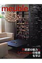【中古】Meuble 家具と空間からつくる自分流ライフスタイル 05 /エムディエヌコ-ポレ-ション(ムック)