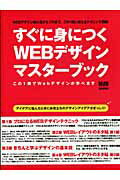 【中古】すぐに身につくWebデザインマスタ-ブック この1冊でWebデザインが学べます /エムディエヌコ-ポ..