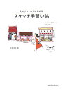 【中古】スケッチ手習い帖 えんぴつ1本ではじめる /エムディエヌコ-ポレ-ション/兎本幸子(単行本(ソフトカバー))