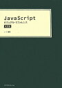 【中古】JavaScriptビジュアル・リファレンス 改訂版/エムディエヌコ-ポレ-ション/シ-ズ(単行本(ソフトカバー))