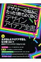 【中古】デザインアイデア全書 デザイナ-の悩みにたった1冊でよく効く! /エムディエヌコ-ポレ-ション/MdN編集部(大型本)