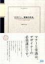 【中古】デザイン、現場の作法。 デザイン力を鍛える仕事術 /エムディエヌコ-ポレ-ション/伊達千代(単行本)
