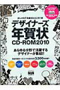 【中古】デザイナ-ズ年賀状CD-ROM 2010/エムディエヌコ-ポレ-ション(大型本)