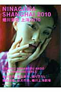 【中古】Ninagawa　Shanghai　2010 /エムディエヌコ-ポレ-ション/蜷川実花（ムック）