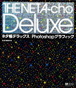 【中古】ネタ帳デラックス/Photoshopグラフィック /エムディエヌコ-ポレ-ション/MdN編集部(単行本)