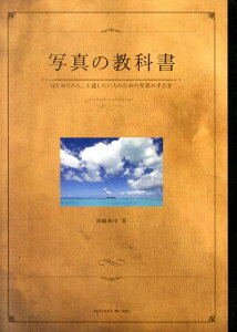 【中古】写真の教科書 はじめての人、上達したい人のための写真の手引き /エムディエヌコ-ポレ-ション/岡嶋和幸(単行本)