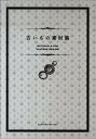 【中古】古いもの素材集 /エムディエヌコ-ポレ-ション/MdN編集部(単行本)