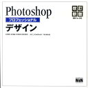 【中古】Photoshopプロフェッショナルデザイン CS5/CS4/CS3完全対応 改訂新版/エムディエヌコ-ポレ-ション/下田和政(単行本)