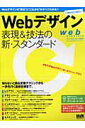 【中古】Webデザイン表現&技法の新・スタンダ-ド /エムディエヌコ-ポレ-ション(ムック)