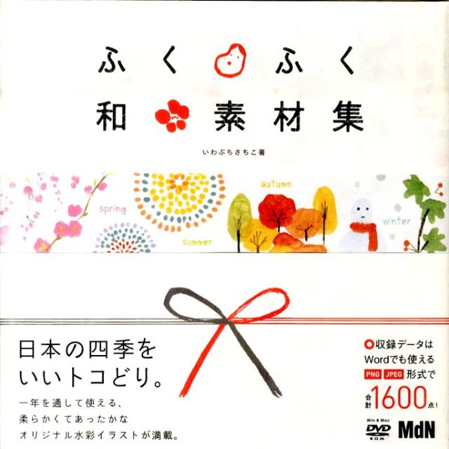 【中古】ふくふく和素材集 /エムディエヌコ-ポレ-ション/いわぶちさちこ（単行本）