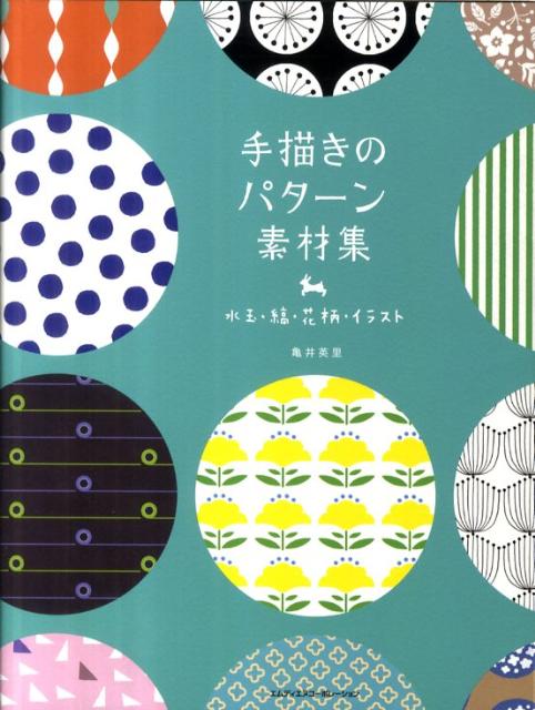 【中古】手描きのパタ-ン素材集 水玉・縞・花柄・イラスト /エムディエヌコ-ポレ-ション/亀井英里（単行本（ソフトカバー））