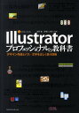 【中古】Illustratorプロフェッショナルの教科書 デザイン作成とパス、文字を正しく扱う技術 /エムディエヌコ-ポレ-ション/高野徹(単行本)