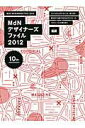 【中古】MdNデザイナ-ズファイル 2012 /エムディエヌコ-ポレ-ション(ムック)