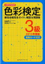 【中古】色彩検定3級最短合格完全ガイド解説&問題集 速習攻略 2013年度版 /エムディエヌコ-ポレ-ション/ウイリング(単行本)