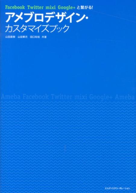 【中古】アメブロデザイン・カスタマイズブック Facebook Twitter mixi Goo /エムディエヌコ-ポレ-ション/山田直樹（単行本）