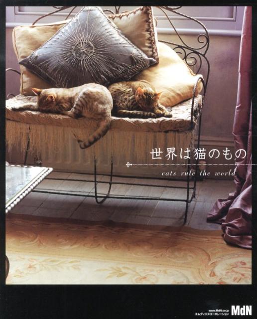 【中古】世界は猫のもの /エムディエヌコ-ポレ-ション（単行本）