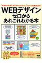 【中古】WEBデザインゼロからあれこれわかる本 「WWWって何?」から「WordPress」、「j /エムディエヌコ-ポレ-ション/MdN編集部(ムック)