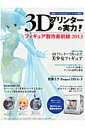 【中古】3Dプリンタ-の実力!フィギュア製作最前線2013 初音ミク●武装神姫 ビビッドレッド・オペレ-ション /エムディエヌコ-ポレ-ション(ムック)