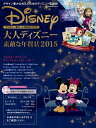 【中古】大人ディズニ-素敵な年賀状 ディズニ-・カ-ドPRINTブック 2015 /エムディエヌコ-ポレ-ション(ムック)
