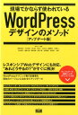 【中古】現場でかならず使われているWordPressデザインのメソッド アップデ-ト版/エムディエヌコ-ポレ-ション/相原知栄子(単行本)