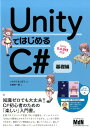 【中古】UnityではじめるC# Unity5.4.0f3対応 基礎編 /エムディエヌコ-ポレ-ション/大槻有一郎(単行本)