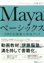 【中古】Mayaベ-シックス 3DCG基礎力育成ブック /エムディエヌコ-ポレ-ション/伊藤克洋(単行本)