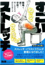 【中古】すごいストレッチ /エムディエヌコ-ポレ-ション/崎田ミナ(単行本)