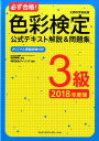 【中古】必ず合格!色彩検定公式テキスト解説&問題集3級 2018年度版 /エムディエヌコ-ポレ-ション/ウイリング(単行本)