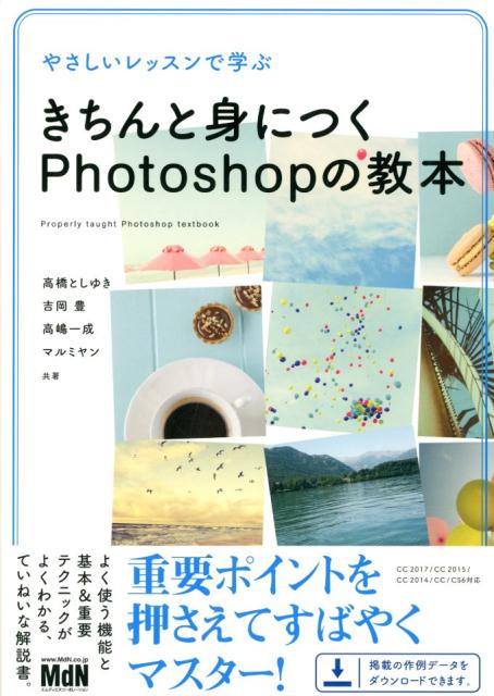 【中古】やさしいレッスンで学ぶきちんと身につくPhotoshopの教本 /エムディエヌコ-ポレ-ション/高橋としゆき（単行本（ソフトカバー））