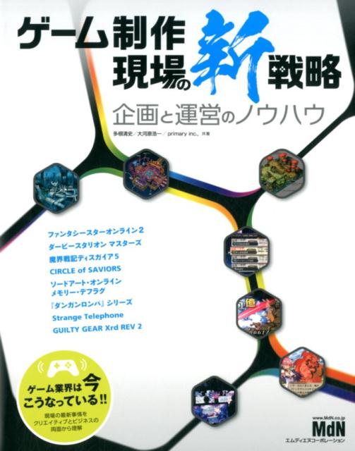 【中古】ゲーム制作現場の新戦略 企画と運営のノウハウ /エムディエヌコ-ポレ-ション/多根清史（単行本（ソフトカバー））