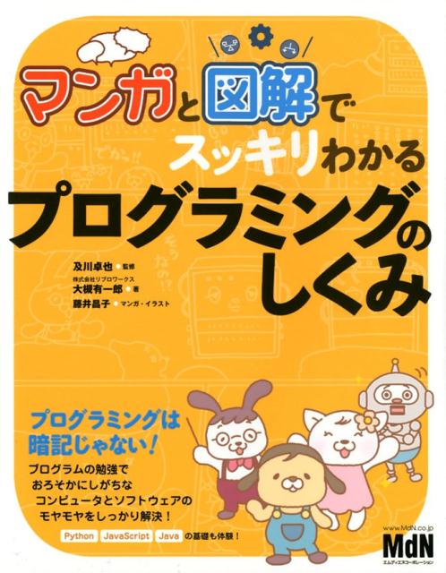 マンガと図解でスッキリわかるプログラミングのしくみ /エムディエヌコ-ポレ-ション/及川卓也（単行本（ソフトカバー））