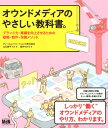 【中古】オウンドメディアのやさしい教科書。 ブランド力・業績を向上させるための戦略・制作・改善 /エムディエヌコ-ポレ-ション/山口耕平(単行本(ソフトカバー)...