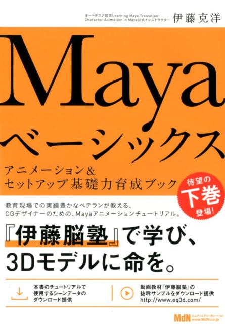 【中古】Mayaベーシックス アニメーション&セットアップ基礎力育成ブック /エムディエヌコ-ポレ-ション(単行本(ソフトカバー))