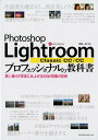 【中古】Photoshop Lightroom Classic CC/CCプロフェッショ 思い通りの写真に仕上げるRAW現像の技術 /エムディエヌコ-ポレ-ション/高嶋一成(単行本(ソフトカバー))