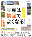 【中古】写真は「構図」でよくなる! すぐに上達する厳選のテクニック23 /エムディエヌコ-ポレ-ション/山田芳文(単行本(ソフトカバー))